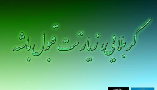 عکس کربلایی زیارت قبول