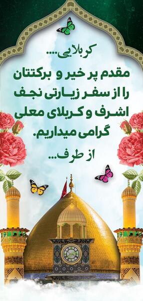 عکس کربلایی زیارت قبول