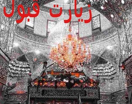 عکس کربلایی زیارت قبول