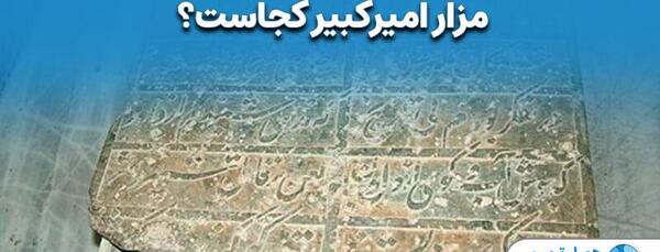 عکس قبر امیرکبیر در کربلا