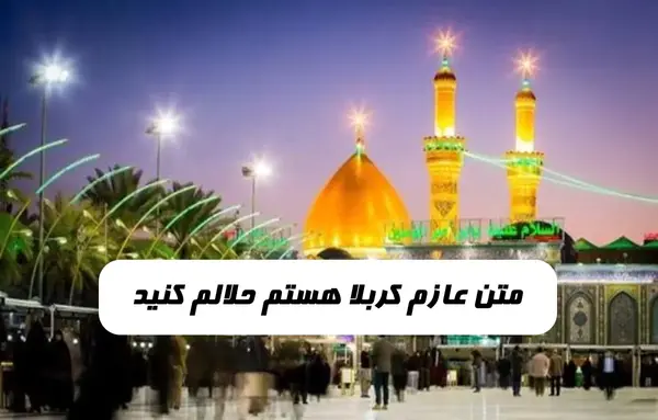 عکس حلالیت سفر کربلا