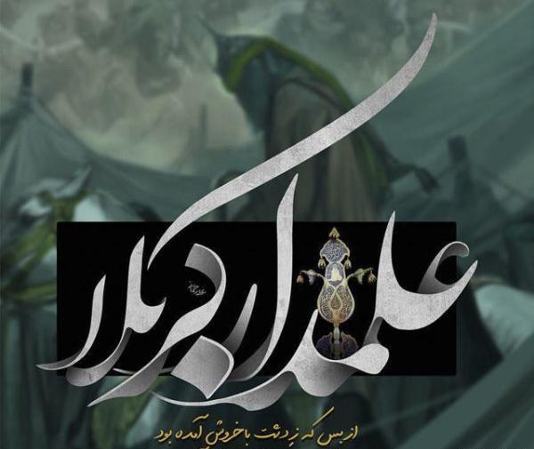 عکس پروفایل علمدار کربلا