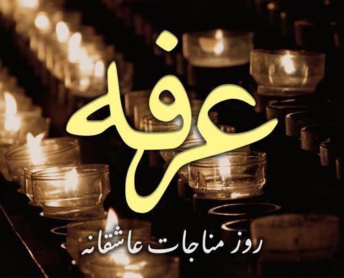 عکس پروفایل عرفه کربلا