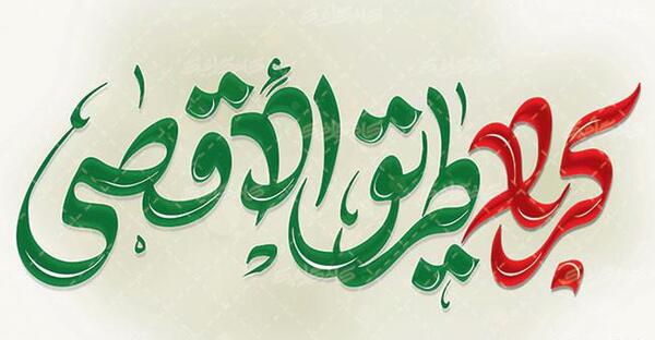 عکس کربلا طریق الاقصی