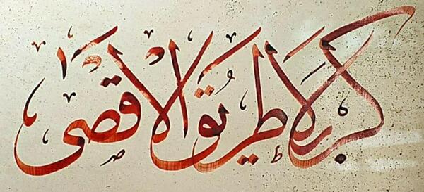 عکس کربلا طریق الاقصی