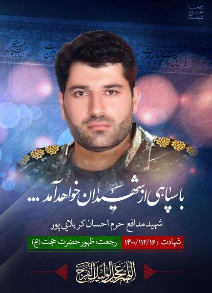 عکس شهید احسان کربلایی پور
