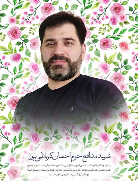 عکس شهید احسان کربلایی پور