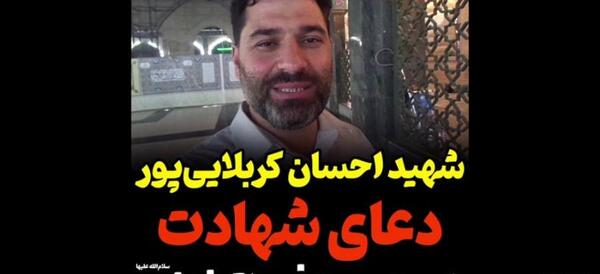 عکس شهید احسان کربلایی پور