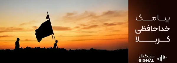 عکس خداحافظی برای سفر کربلا