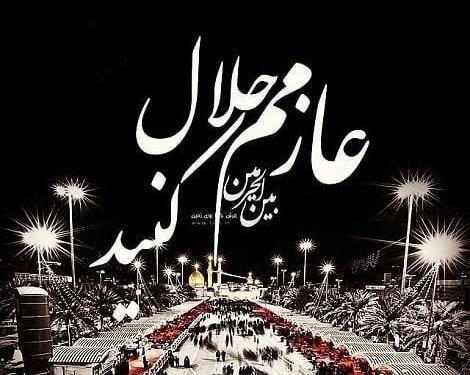 عکس زائر کربلایم حلالم کنید