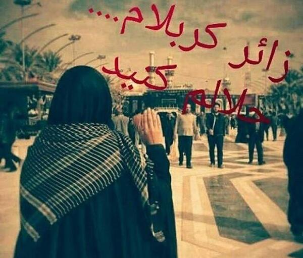 عکس زائر کربلایم حلالم کنید