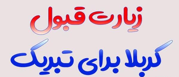 عکس زیارت کربلا قبول