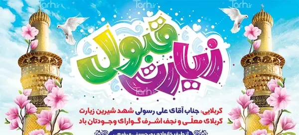 عکس زیارت کربلا قبول
