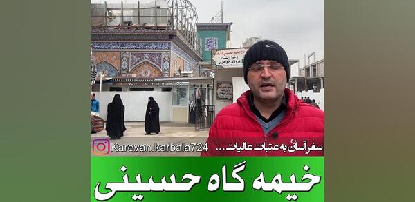 عکس خیمه گاه در کربلا