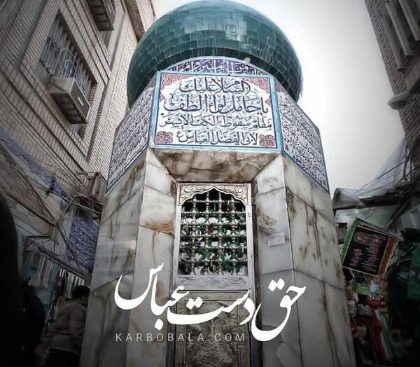 عکس دست حضرت ابوالفضل در کربلا