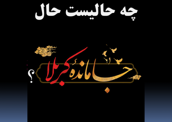 عکس پروفایل جامانده کربلا