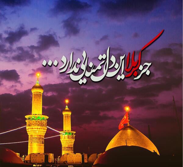 عکس پروفایل جز کربلا این دل تمنایی ندارد