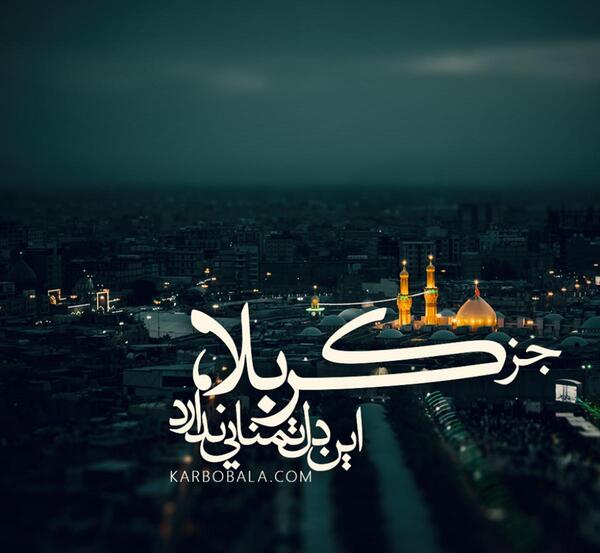 عکس پروفایل جز کربلا این دل تمنایی ندارد