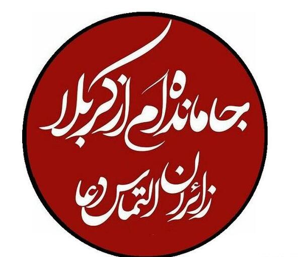 عکس پروفایل جامانده از کربلا