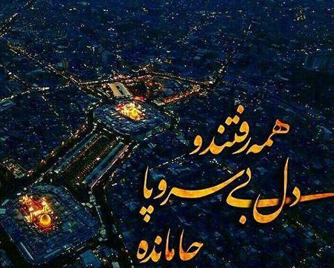 عکس پروفایل از کربلا جامانده ام