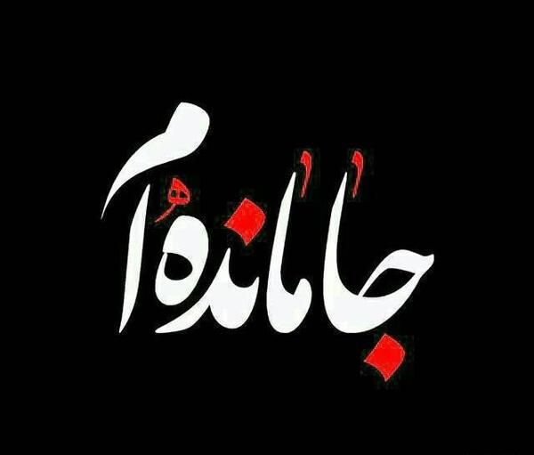 عکس پروفایل از کربلا جامانده ام