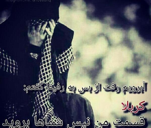 عکس پروفایل از کربلا جامانده ام