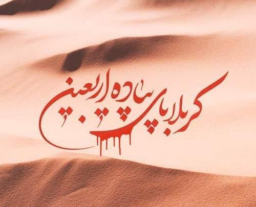 عکس نوشته جامانده از کربلا