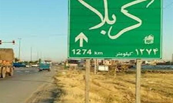 عکس تابلو کیلومتر کربلا