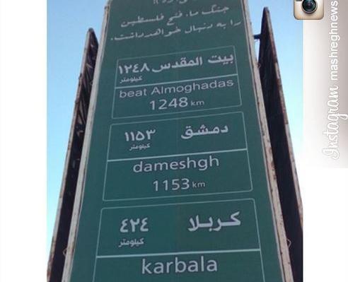 عکس تابلو کیلومتر کربلا
