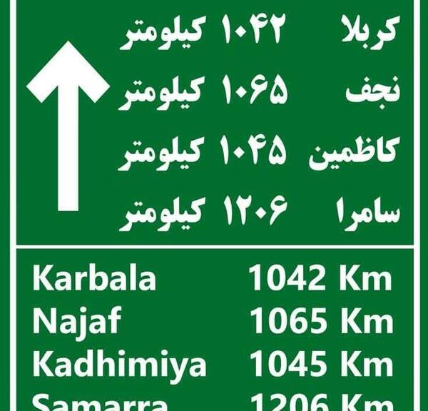 عکس تابلو کیلومتر کربلا