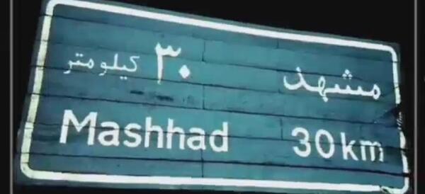 عکس تابلو کیلومتر کربلا