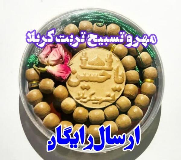 عکس مهر و تسبیح کربلا