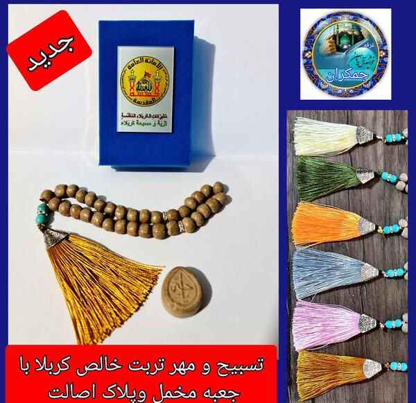 عکس تسبیح تربت کربلا