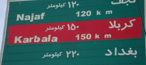 عکس تابلو مسیر کربلا
