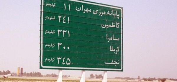 عکس تابلو مسیر کربلا