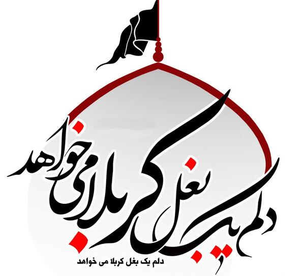 عکس پروفایل کربلا نرفته ها