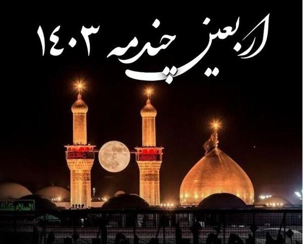 عکس کربلا اربعین ۱۴۰۳