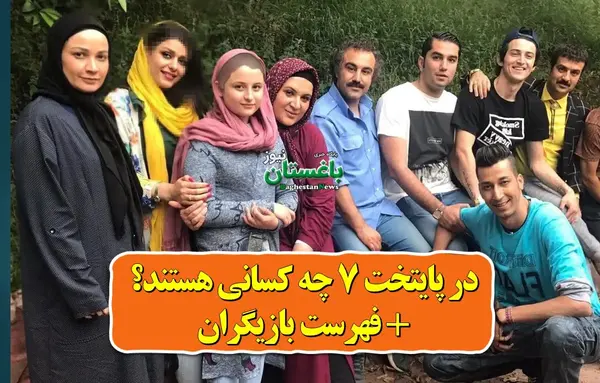 عکس بازیگران پایتخت ۷