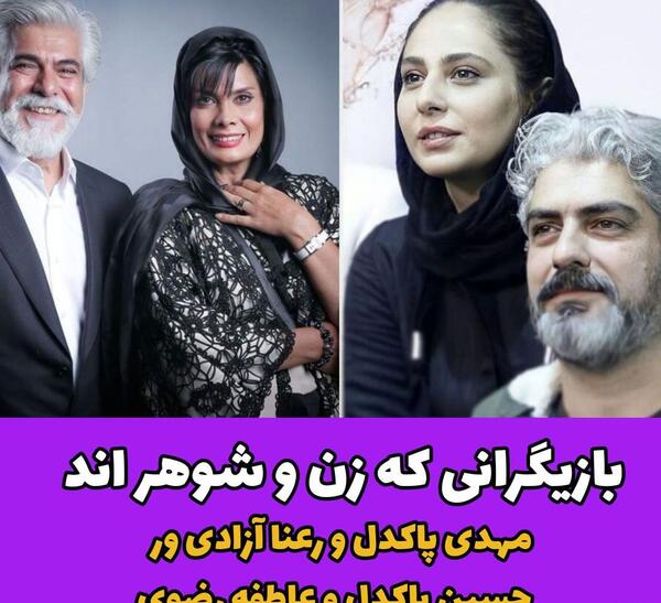 عکس بازیگران زن ایرانی با همسرانشان