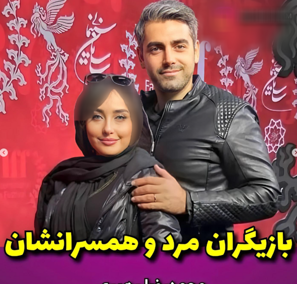 عکس تمام بازیگران ایرانی با همسرانشان