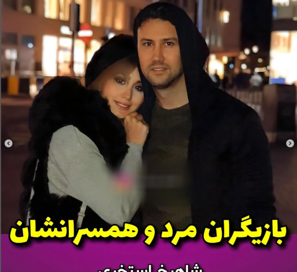 عکس تمام بازیگران ایرانی با همسرانشان