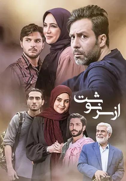 عکس بازیگران از سرنوشت ۵