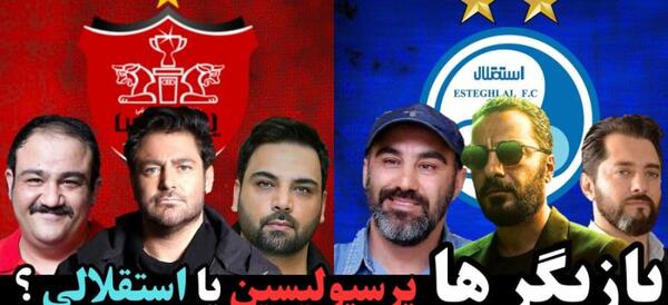 عکس بازیگران استقلالی پایتخت