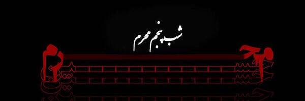 عکس شب پنجم ماه محرم