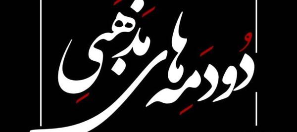 عکس شب هشتم ماه محرم