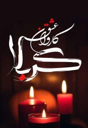 عکس پس زمینه برای ماه محرم