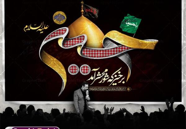 دانلود عکس فرا رسیدن ماه محرم