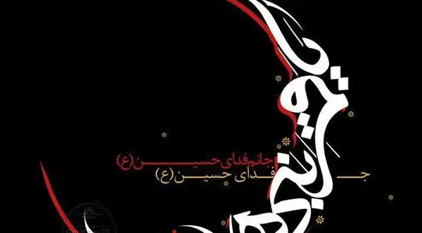 دانلود عکس نوشته تسلیت ماه محرم