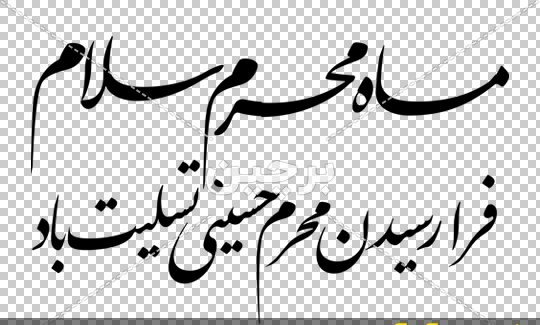 دانلود عکس نوشته تسلیت ماه محرم