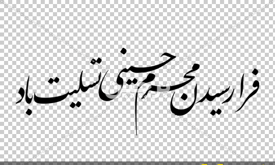عکس و متن فرا رسیدن ماه محرم